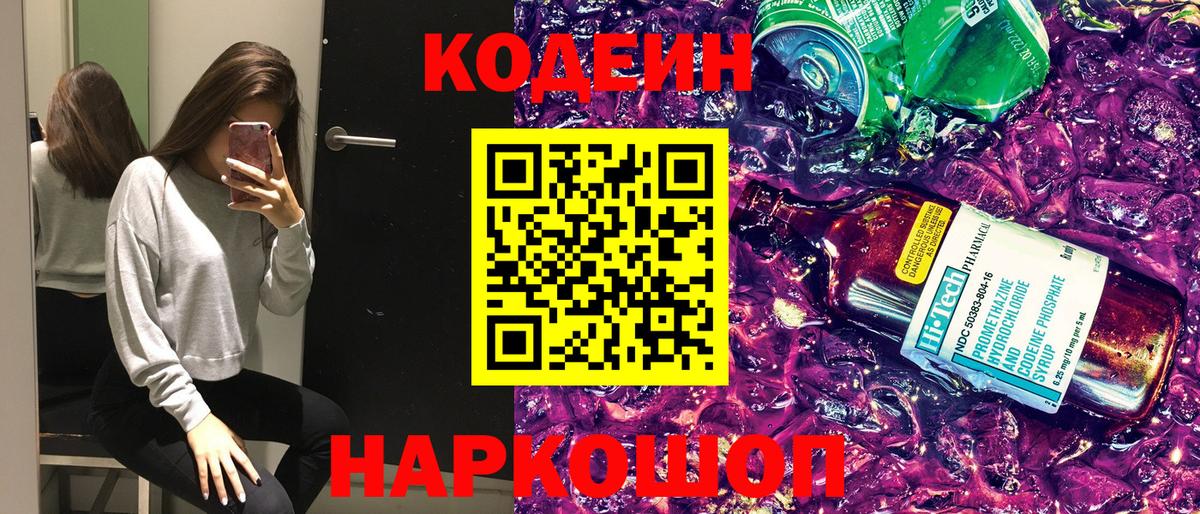 где найти   Кодеин напиток Lean (лин)  Вход с VPN  Кодеин Purple Drank  Щёлково 
